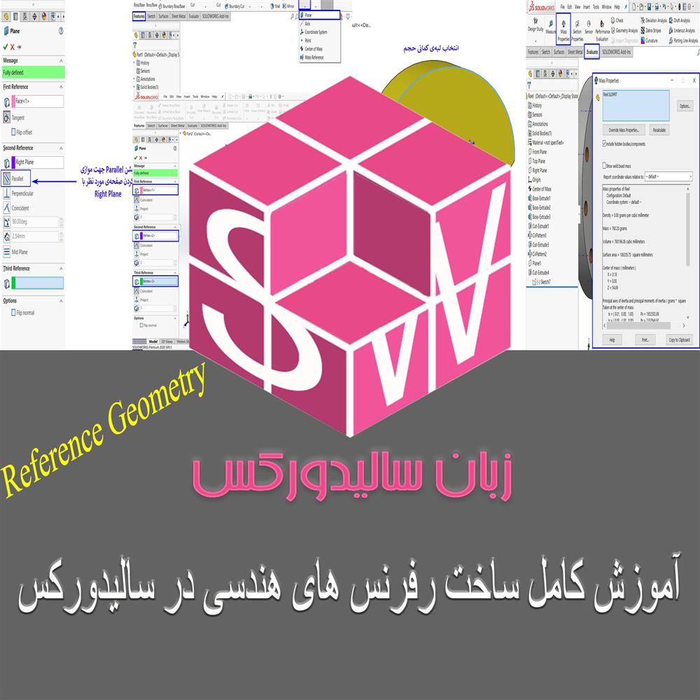 مقاله آموزشی زبانه فیچر ساخت رفرنس های هندسی مانند صفحه، نقطه، دستگاه مختصات و محورها در سالیدورکس رایگان و به زبان فارسی
